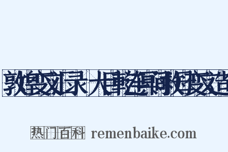 敦煌变文汇录·大目乾连冥间救母变文造句是什么意思的图片